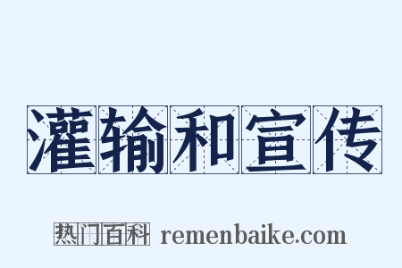 灌输和宣传是什么意思的图片